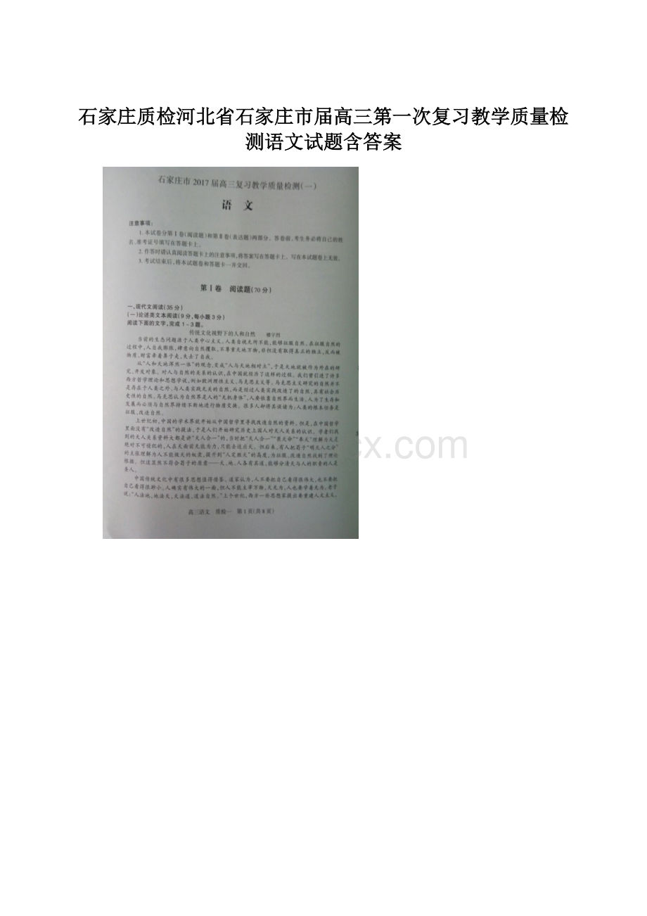 石家庄质检河北省石家庄市届高三第一次复习教学质量检测语文试题含答案.docx_第1页