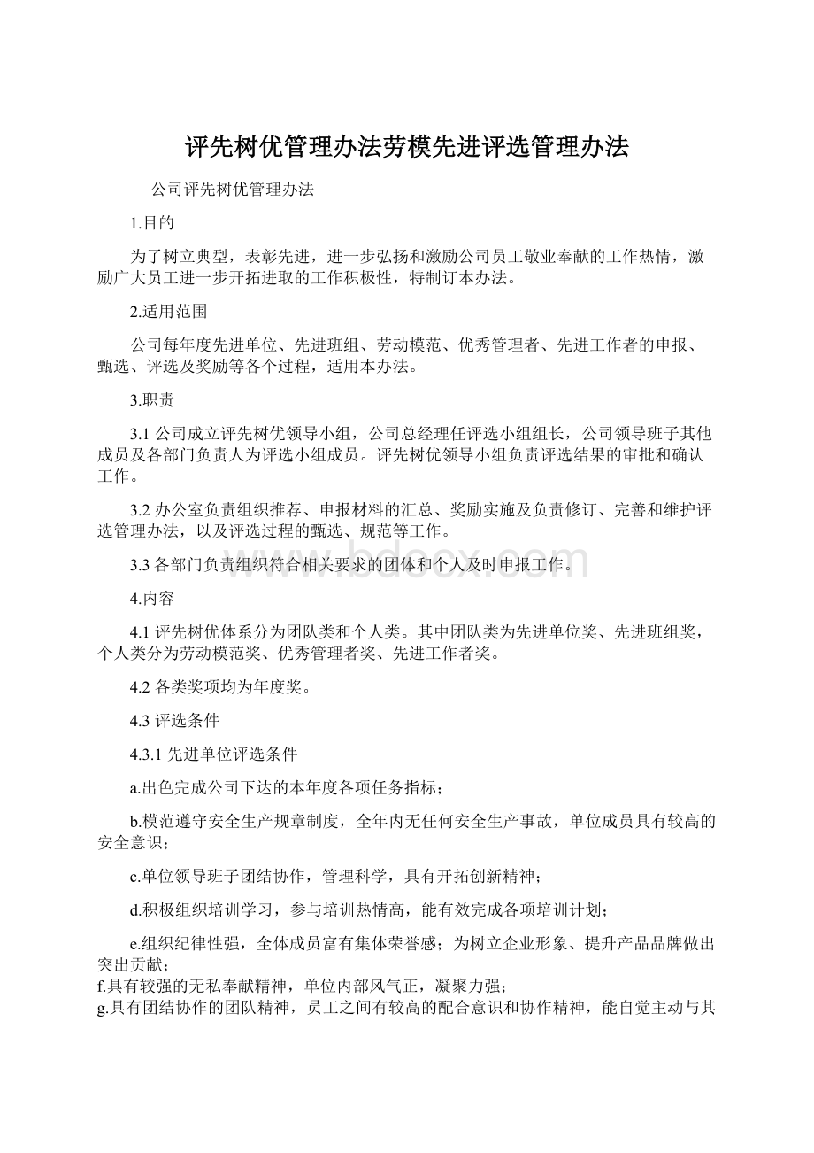 评先树优管理办法劳模先进评选管理办法.docx_第1页