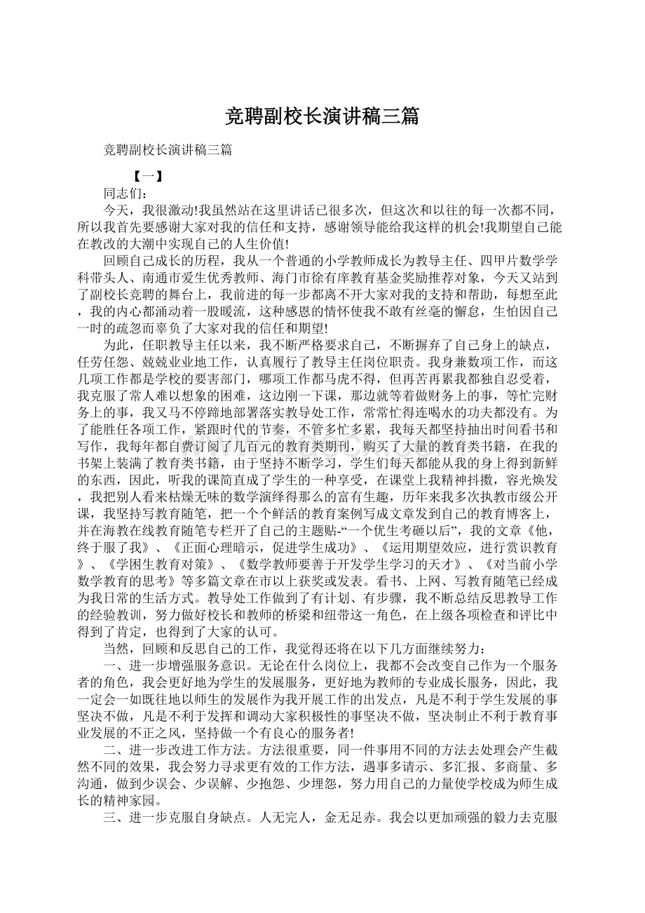 竞聘副校长演讲稿三篇Word文档下载推荐.docx_第1页