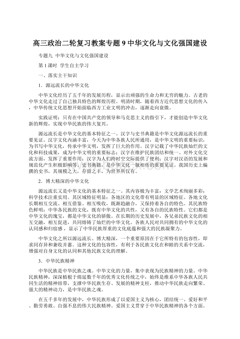 高三政治二轮复习教案专题9中华文化与文化强国建设Word文档下载推荐.docx_第1页