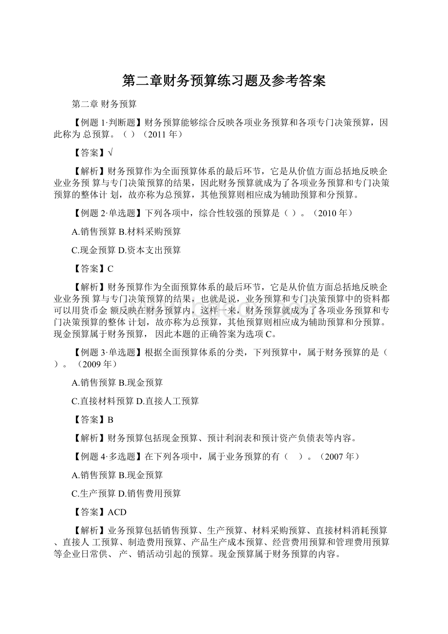 第二章财务预算练习题及参考答案.docx