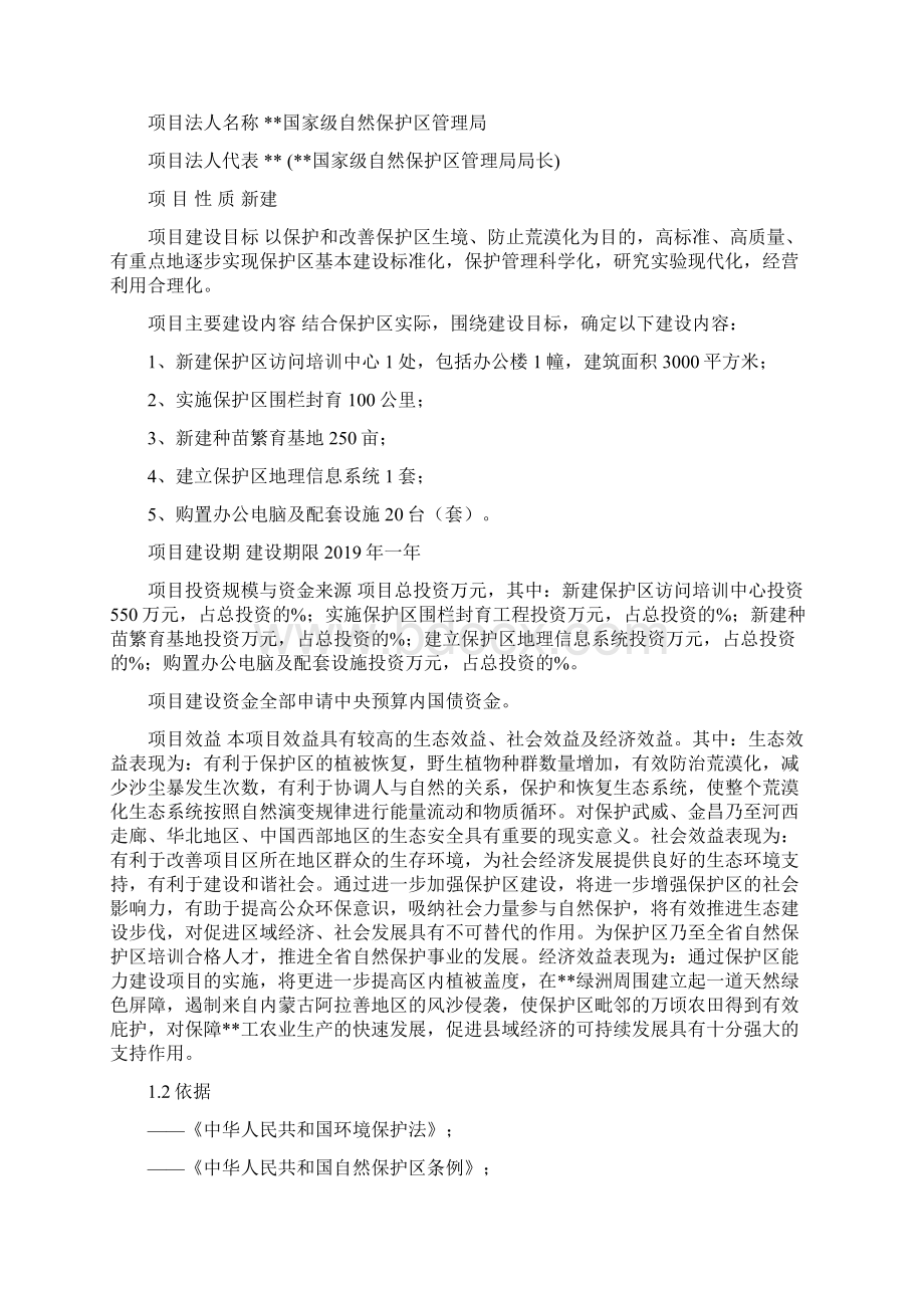 自然保护区基础设施建设项目可行性研究报告Word下载.docx_第3页