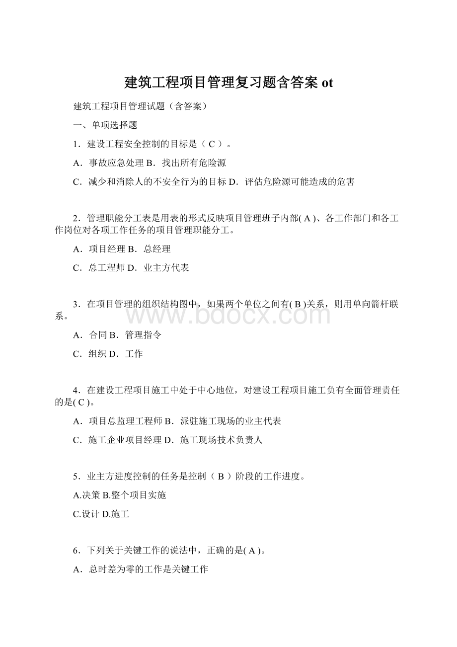 建筑工程项目管理复习题含答案ot文档格式.docx