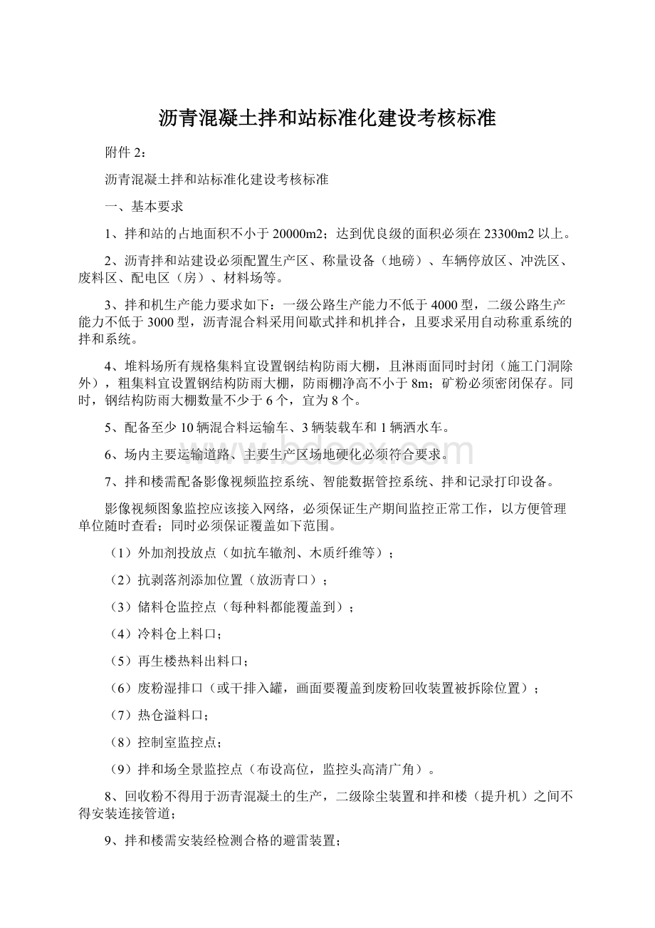 沥青混凝土拌和站标准化建设考核标准Word下载.docx