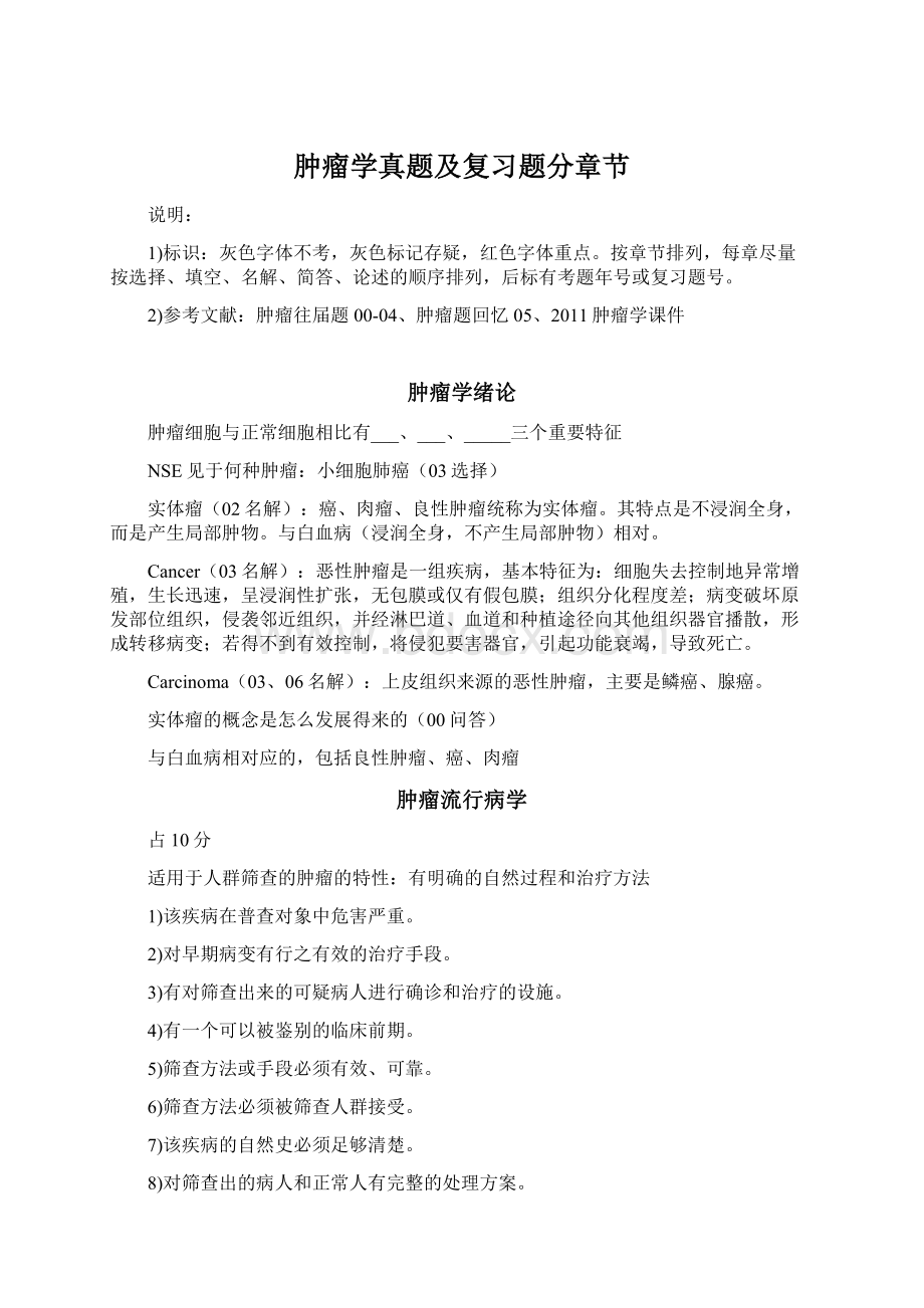 肿瘤学真题及复习题分章节文档格式.docx