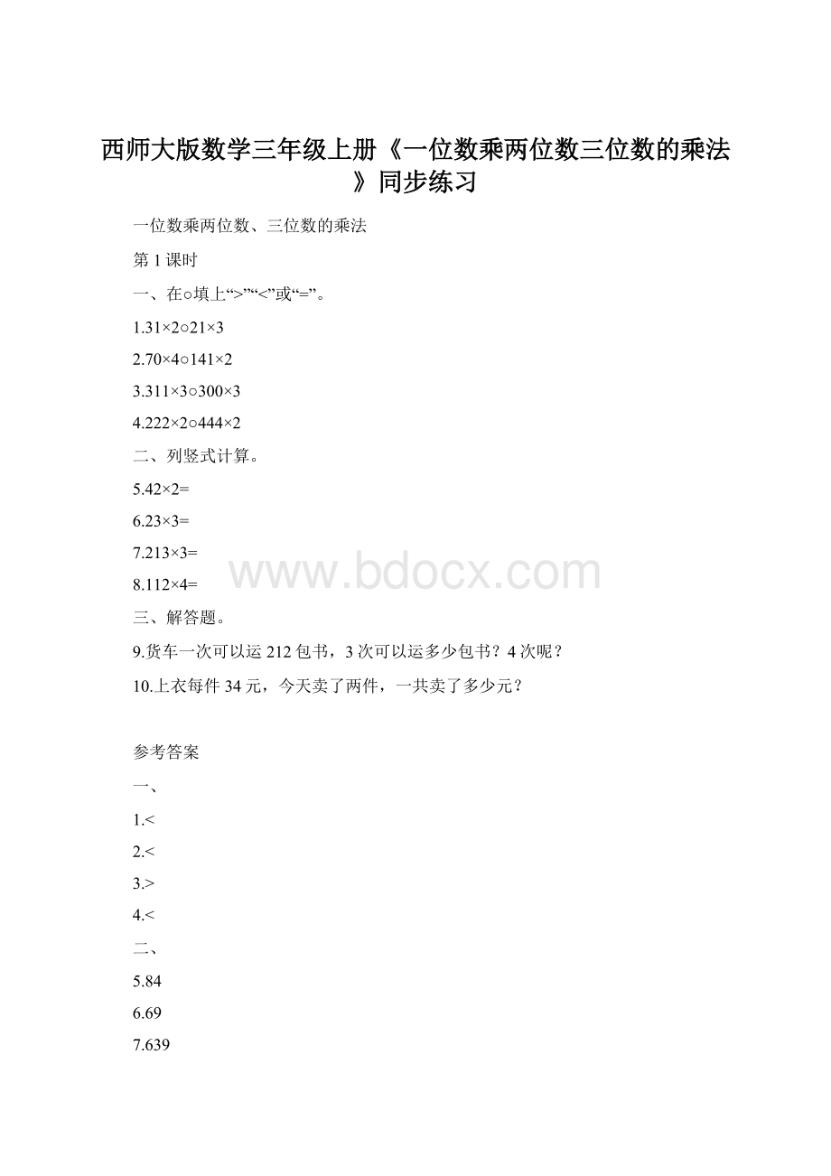 西师大版数学三年级上册《一位数乘两位数三位数的乘法》同步练习.docx_第1页