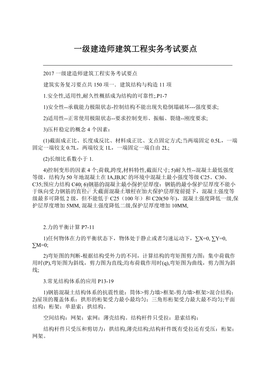 一级建造师建筑工程实务考试要点.docx_第1页