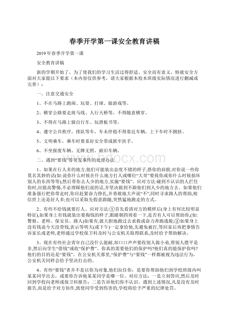 春季开学第一课安全教育讲稿.docx_第1页