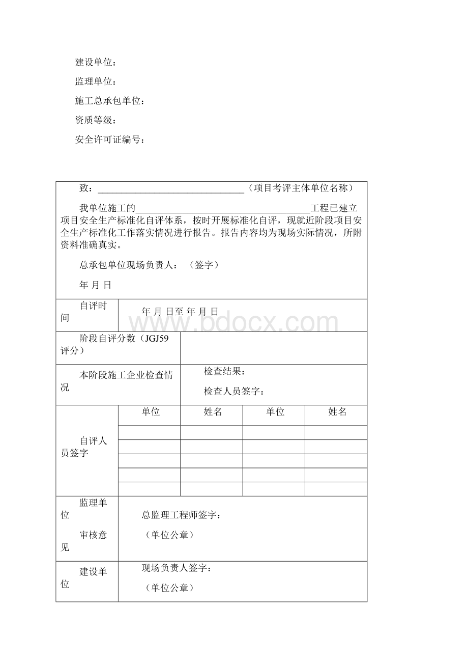 建设工程安全监督竣工综合评定申请表Word格式文档下载.docx_第3页