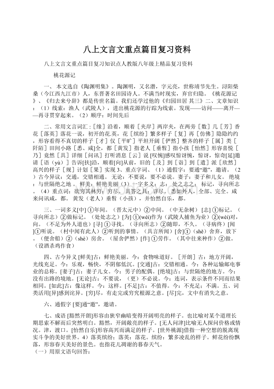 八上文言文重点篇目复习资料Word文档格式.docx_第1页