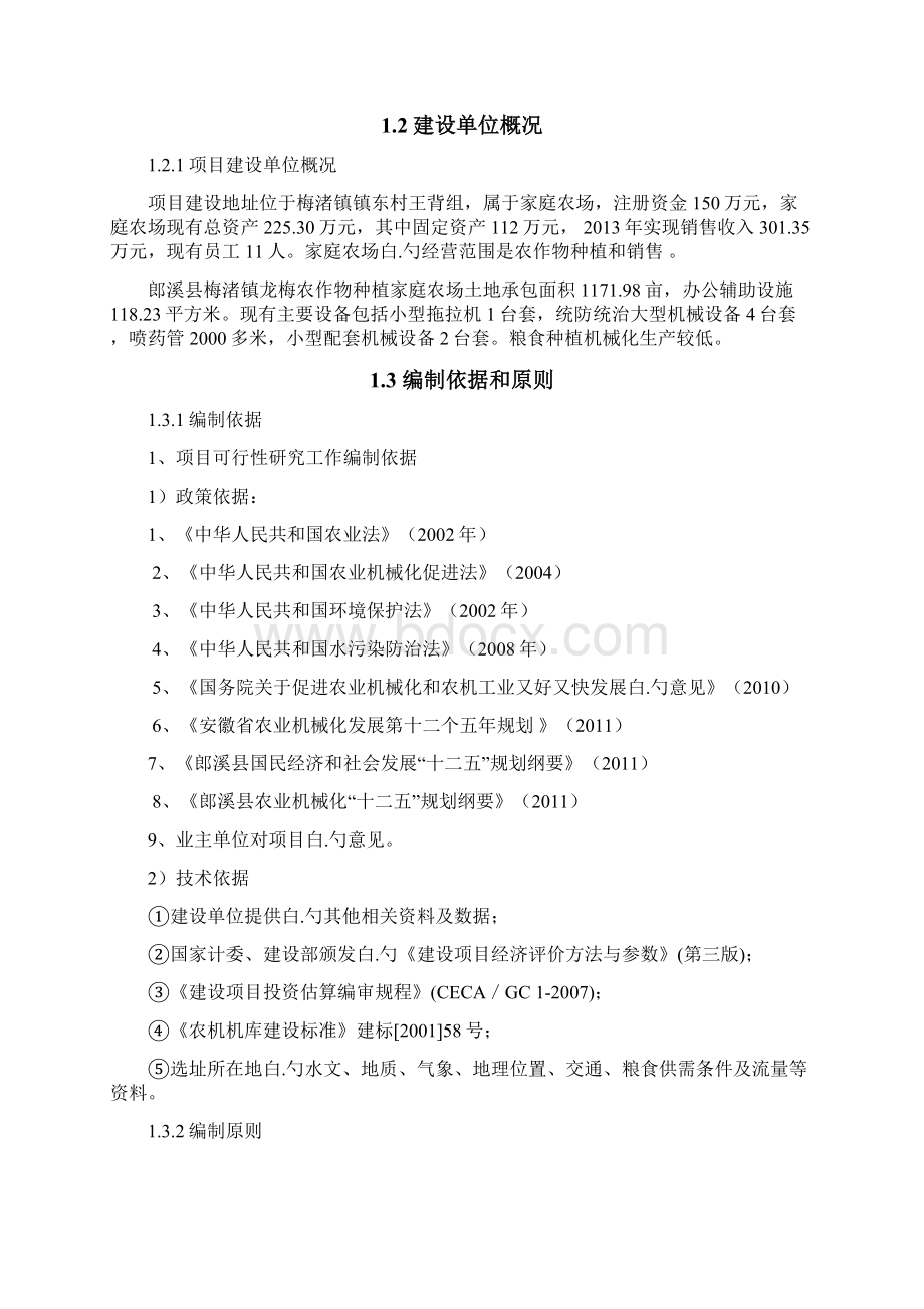 农作物种植家庭农场集中育秧点建设项目可行性研究报告Word格式文档下载.docx_第2页