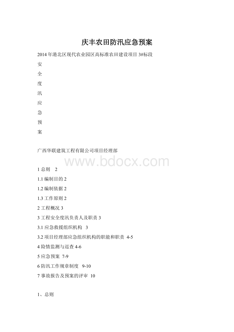 庆丰农田防汛应急预案Word格式文档下载.docx_第1页