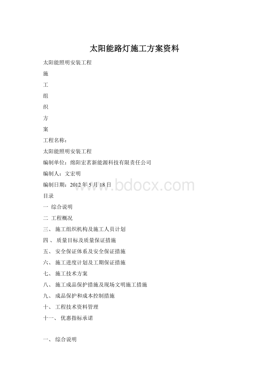 太阳能路灯施工方案资料Word格式.docx_第1页