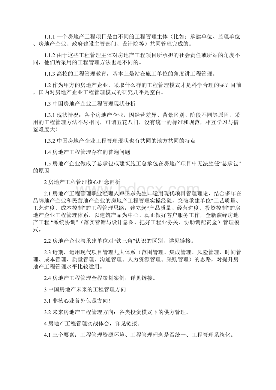 房地产工程管理知识概述Word格式文档下载.docx_第2页