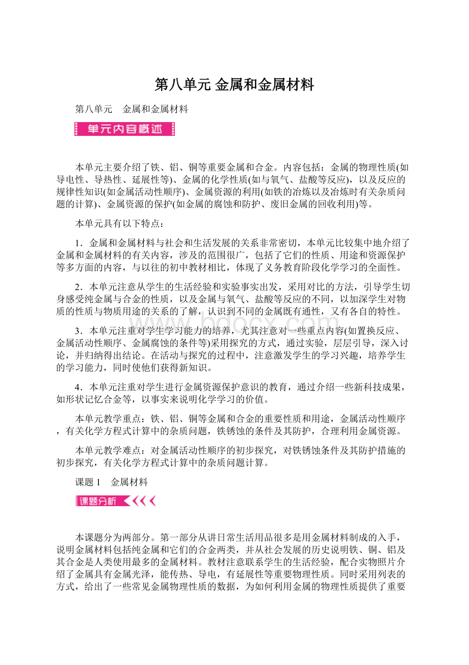 第八单元 金属和金属材料.docx_第1页