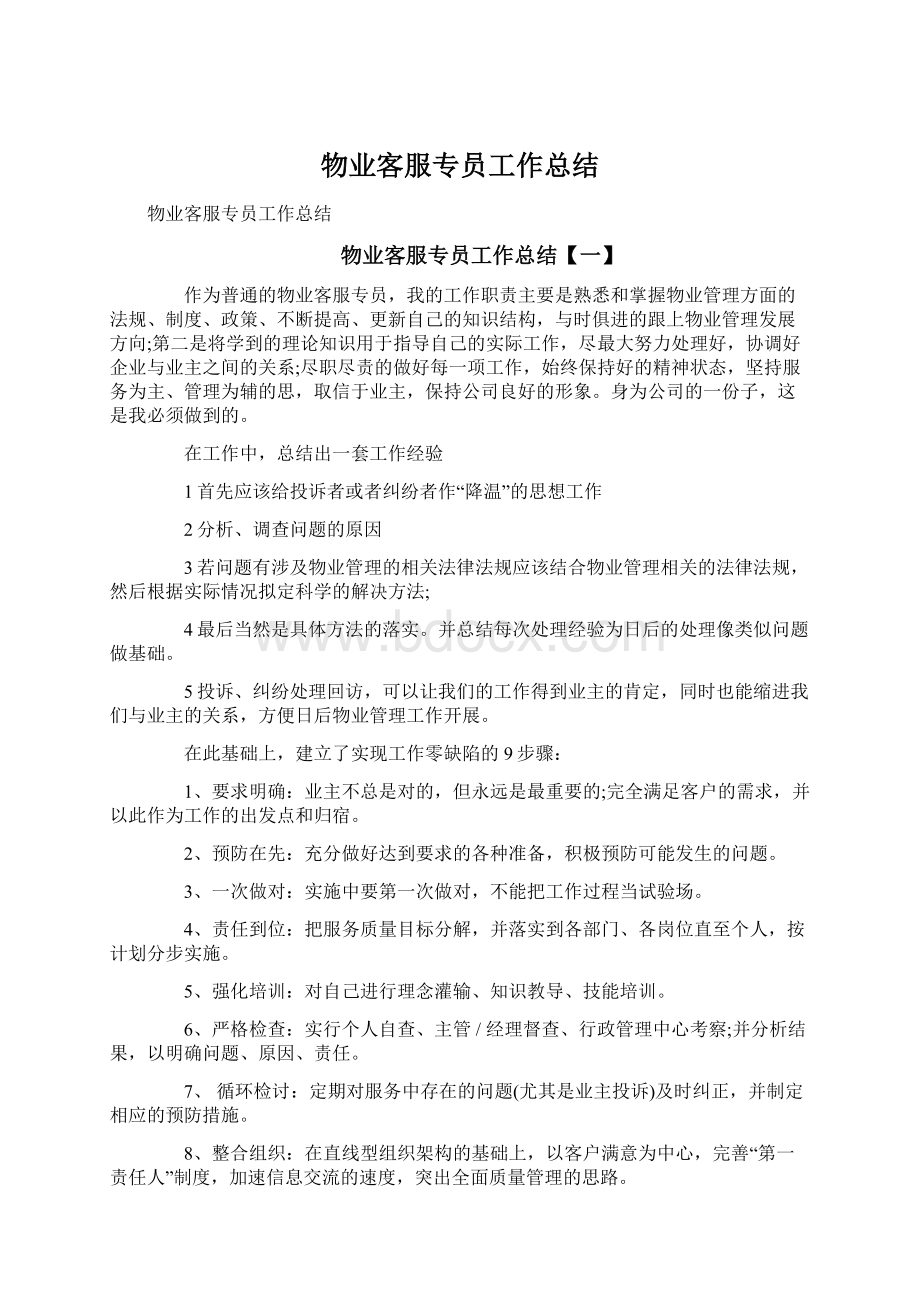 物业客服专员工作总结Word格式.docx