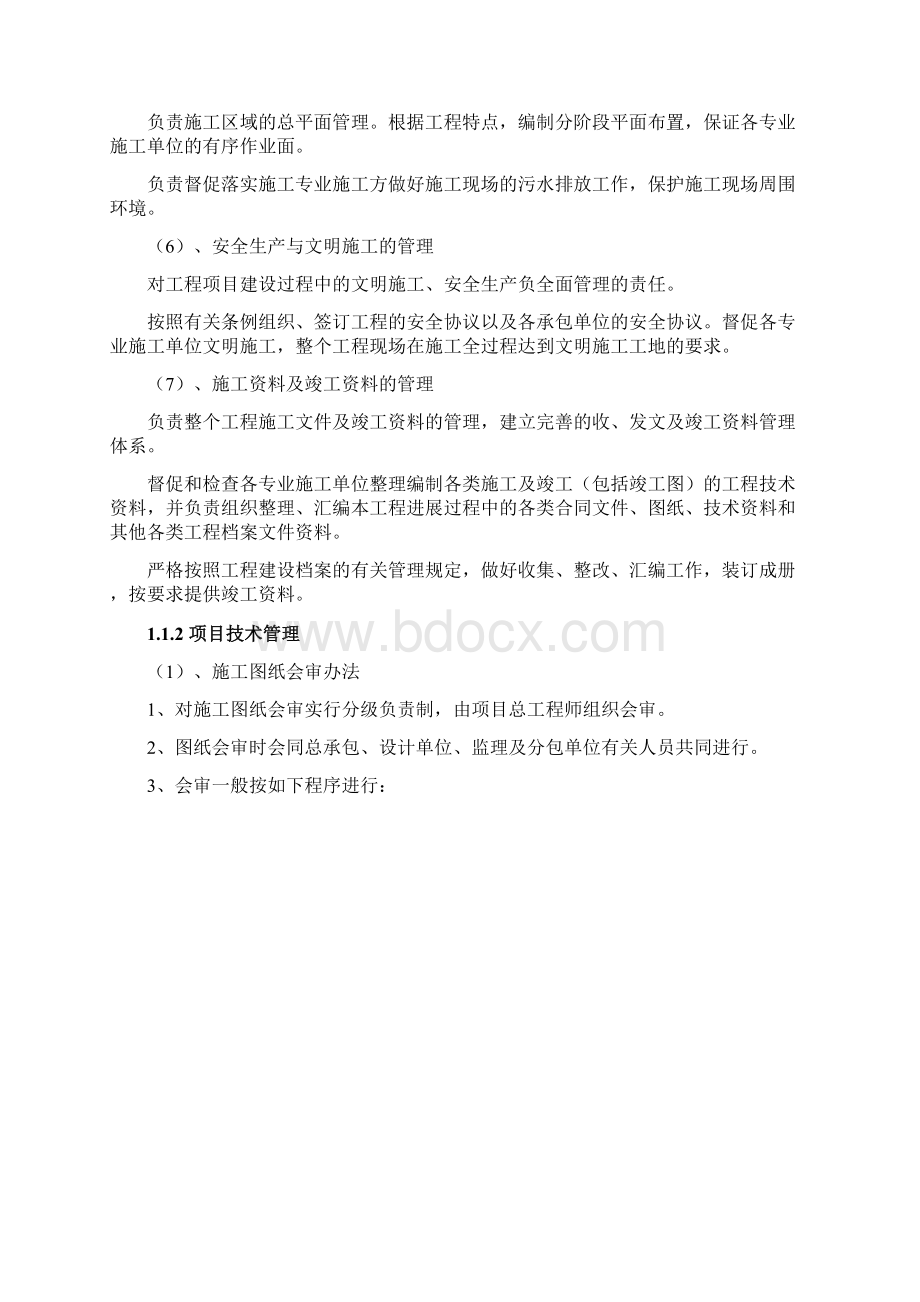 精编总承包与分包施工组织管理与协调范本模板Word文档格式.docx_第3页