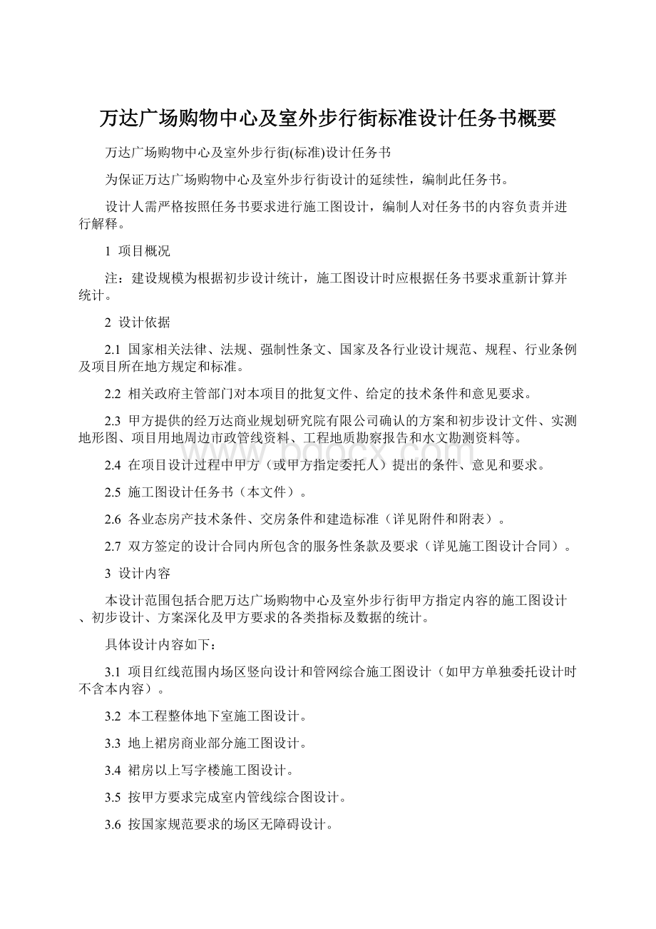 万达广场购物中心及室外步行街标准设计任务书概要文档格式.docx