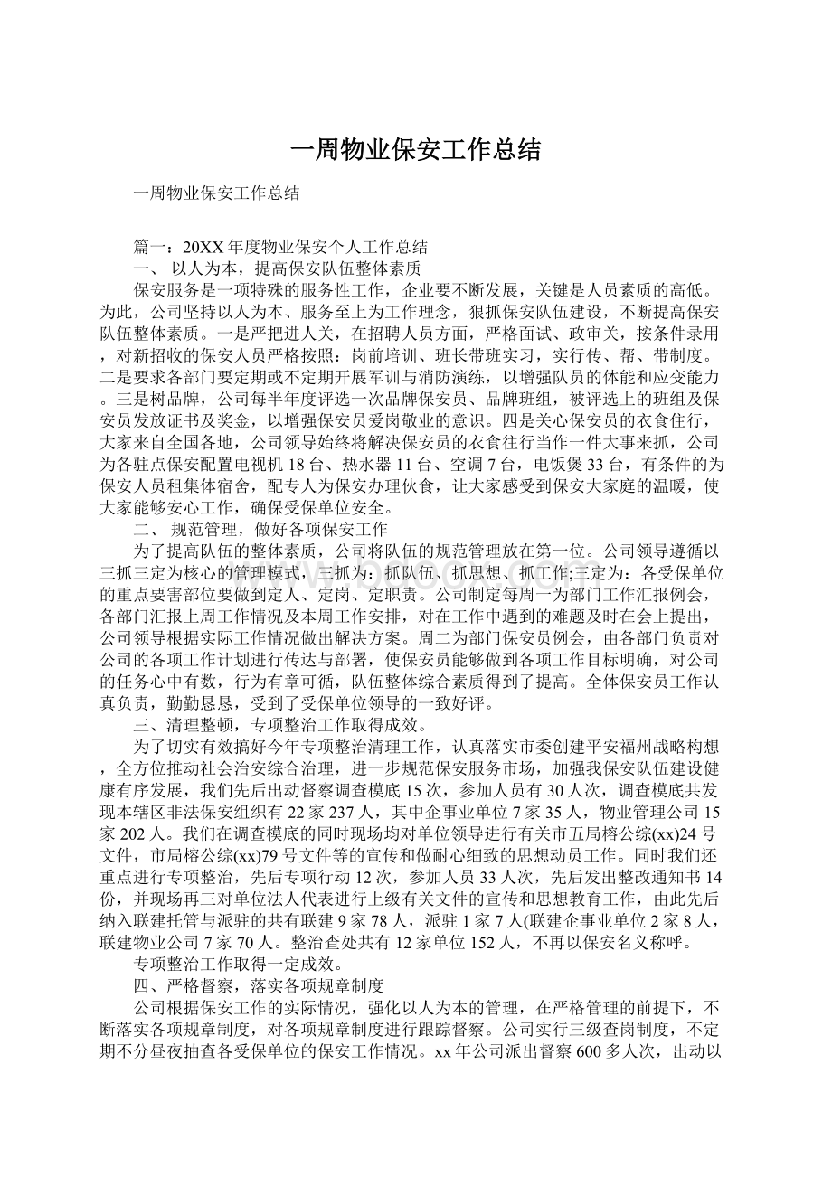 一周物业保安工作总结.docx