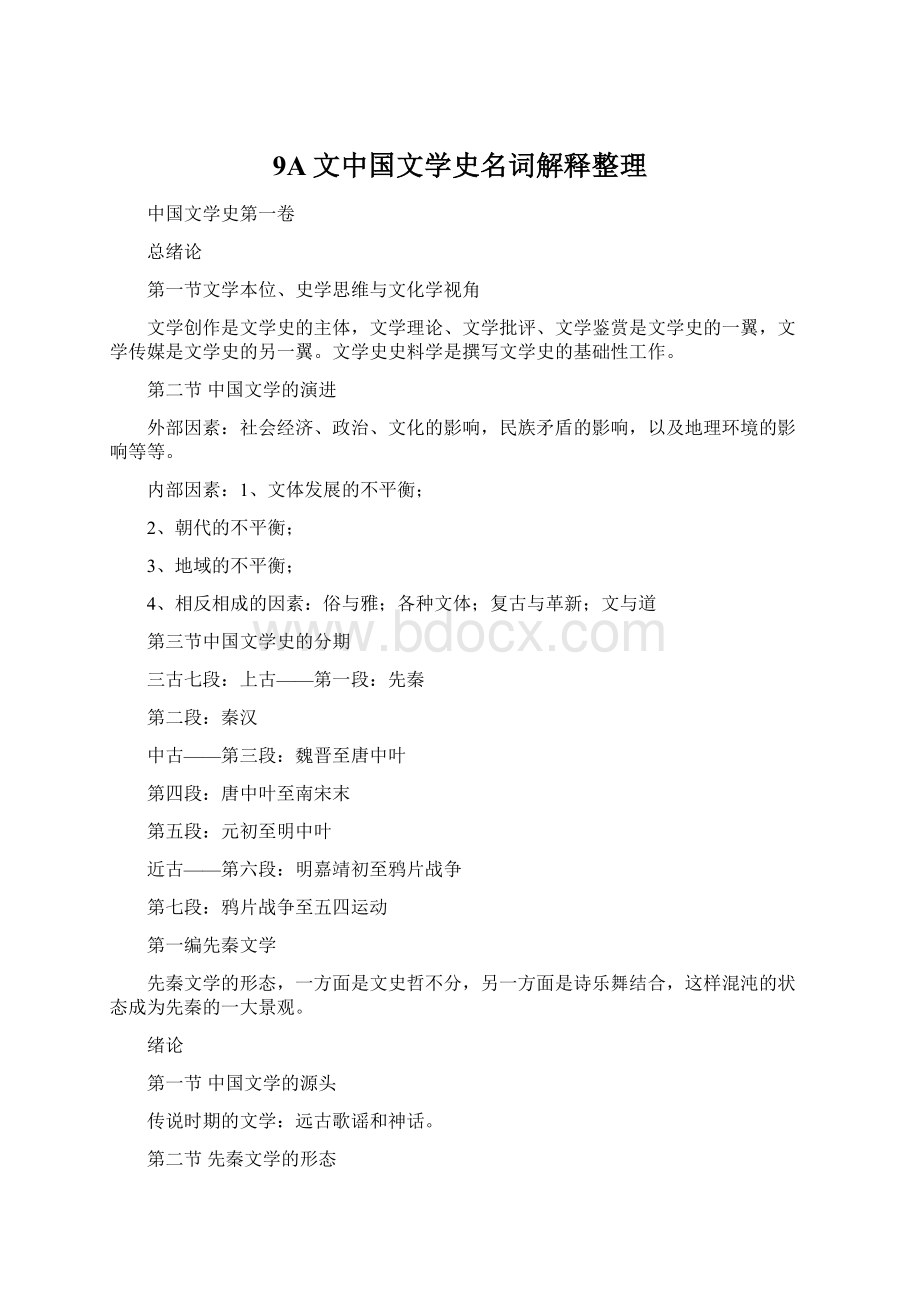 9A文中国文学史名词解释整理文档格式.docx