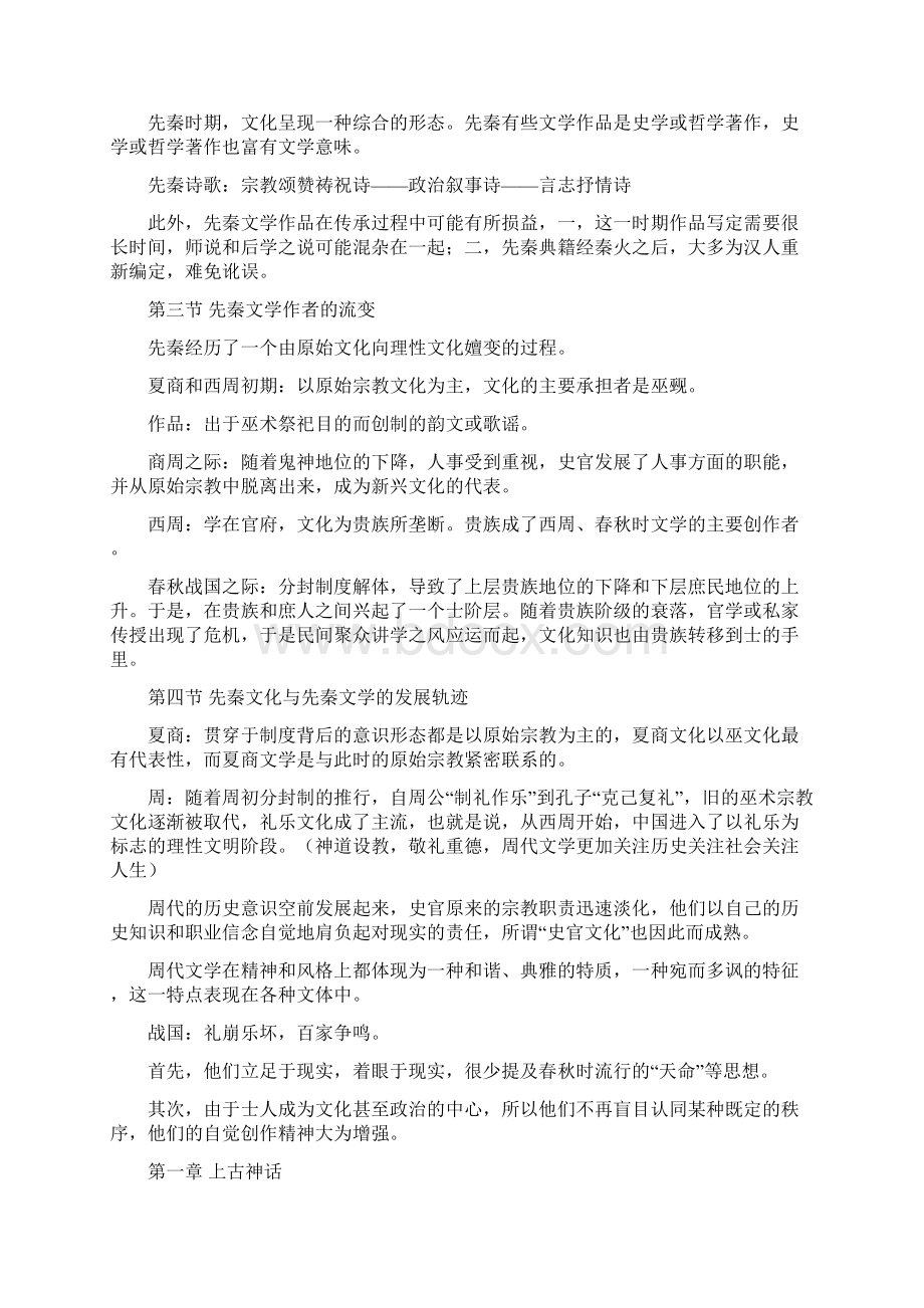 9A文中国文学史名词解释整理文档格式.docx_第2页