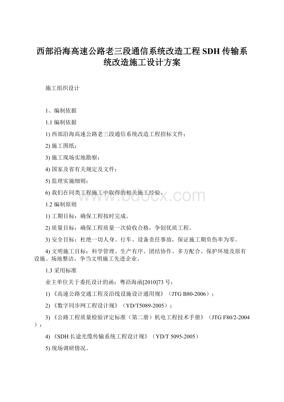 西部沿海高速公路老三段通信系统改造工程SDH传输系统改造施工设计方案文档格式.docx