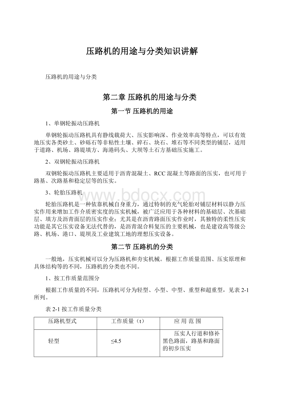 压路机的用途与分类知识讲解Word格式文档下载.docx