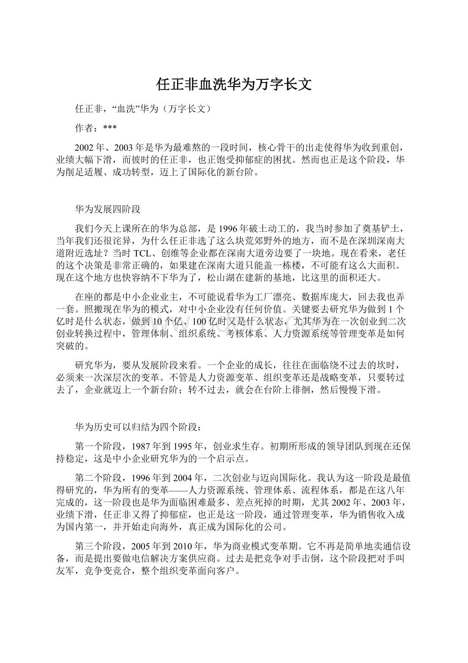 任正非血洗华为万字长文Word文档下载推荐.docx_第1页