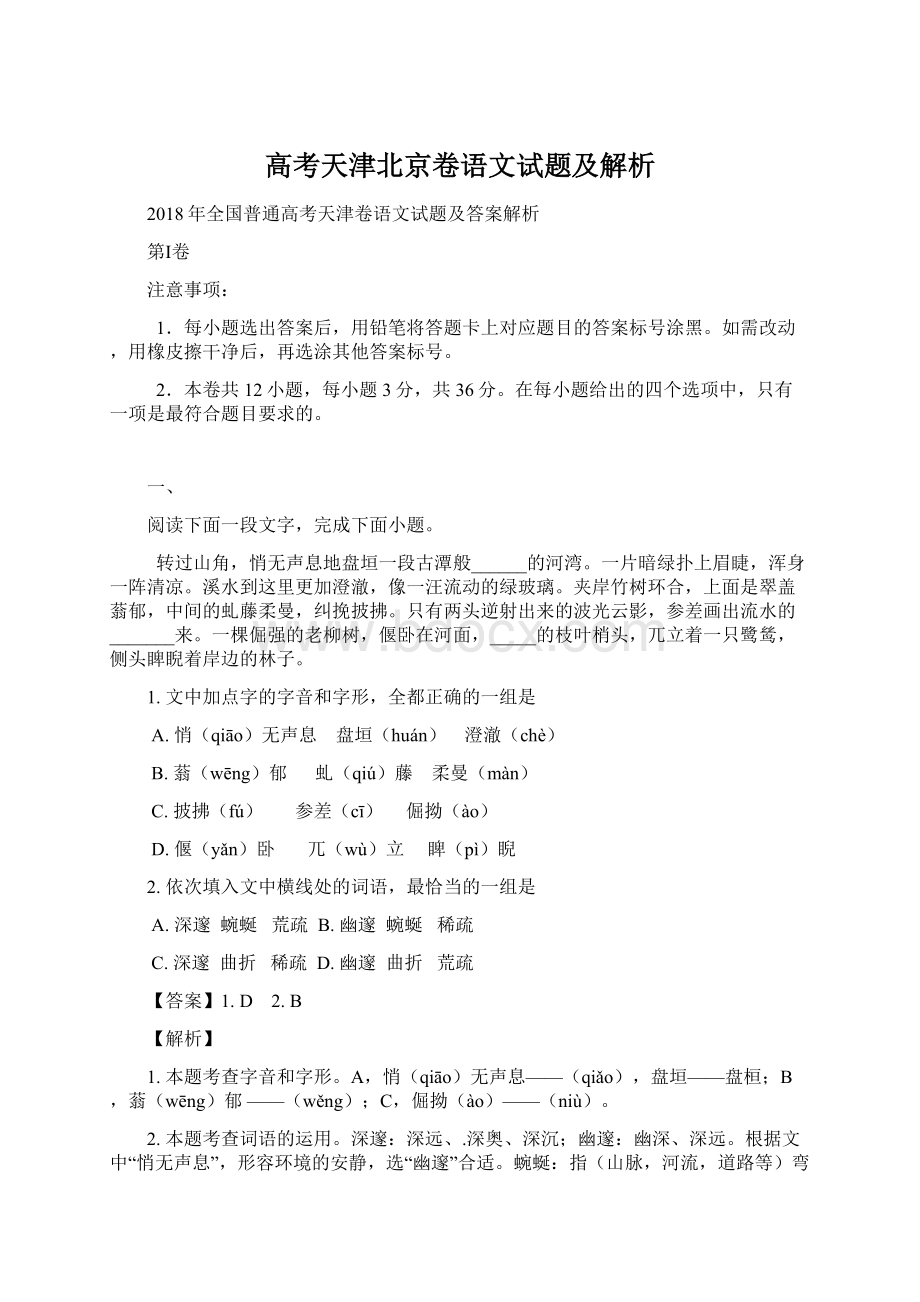 高考天津北京卷语文试题及解析.docx_第1页