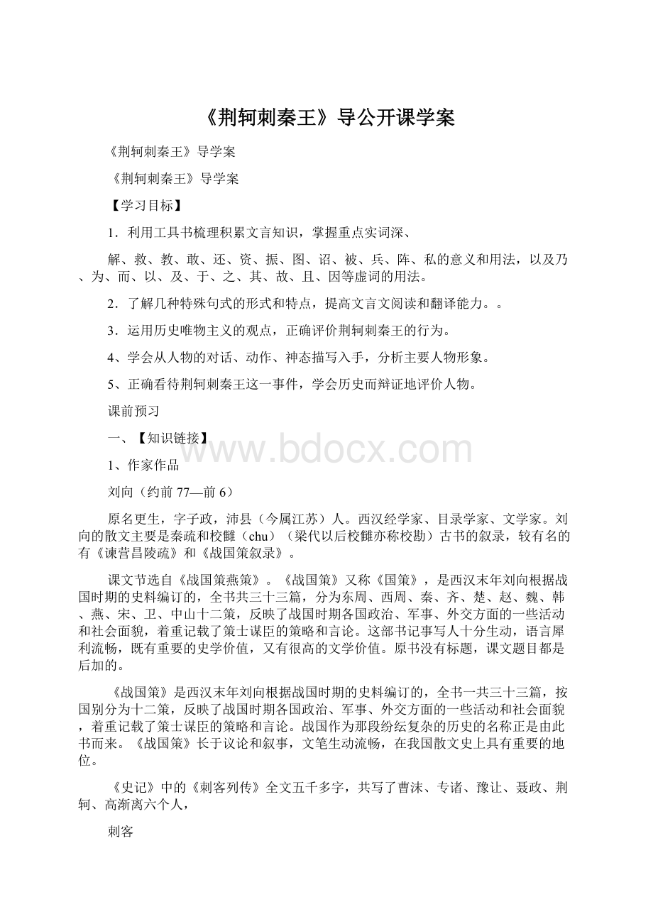 《荆轲刺秦王》导公开课学案.docx