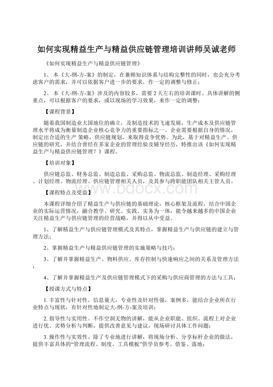 如何实现精益生产与精益供应链管理培训讲师吴诚老师.docx_第1页