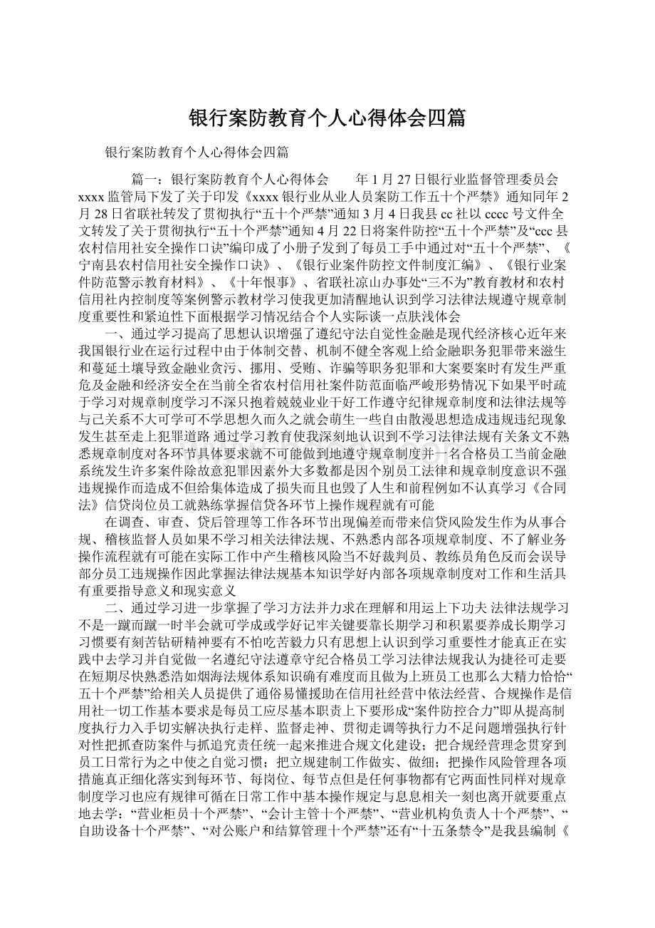 银行案防教育个人心得体会四篇Word下载.docx