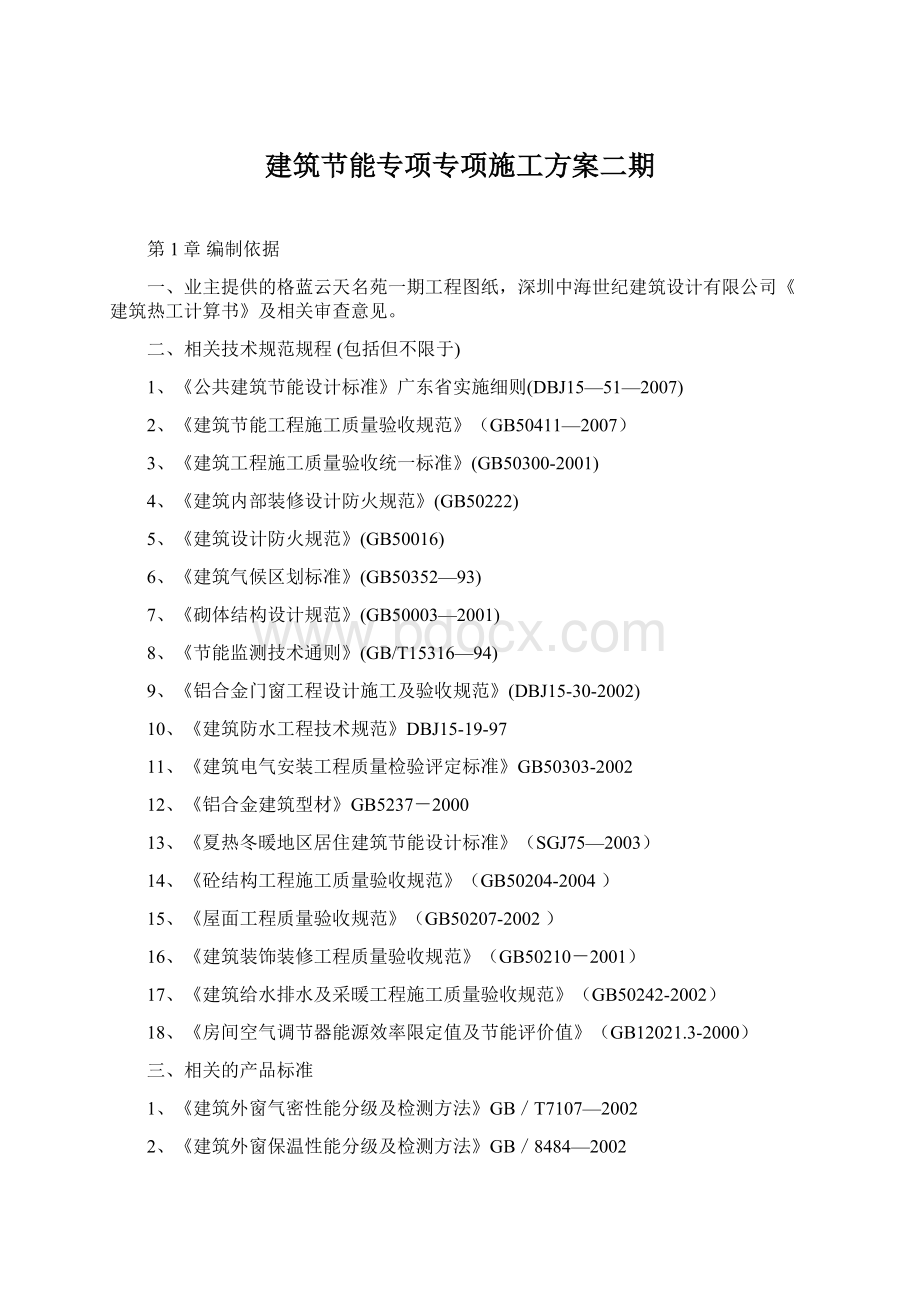 建筑节能专项专项施工方案二期Word文件下载.docx_第1页