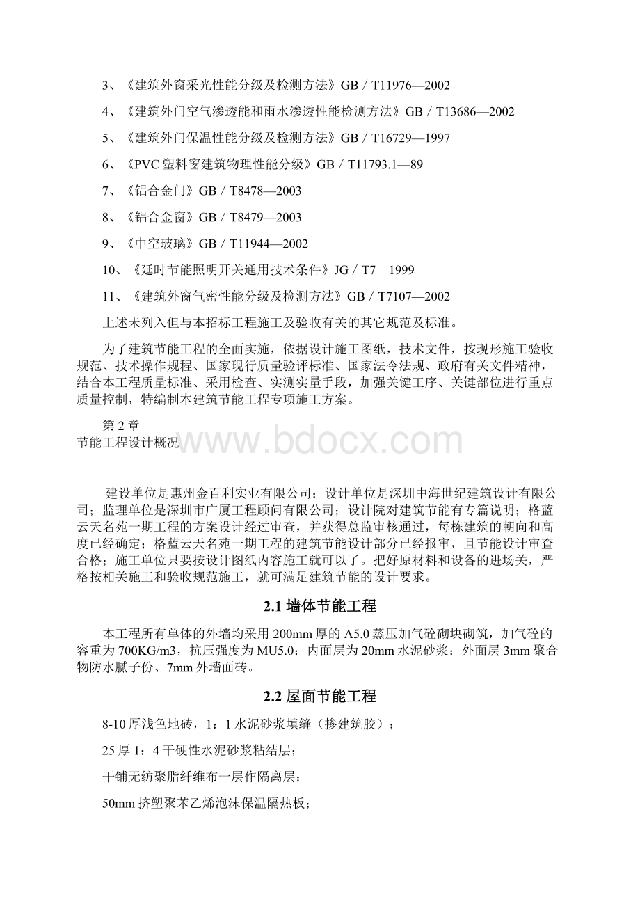 建筑节能专项专项施工方案二期.docx_第2页