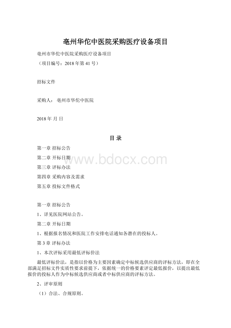 亳州华佗中医院采购医疗设备项目Word文件下载.docx_第1页