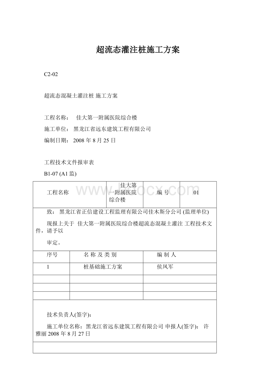 超流态灌注桩施工方案Word文档格式.docx