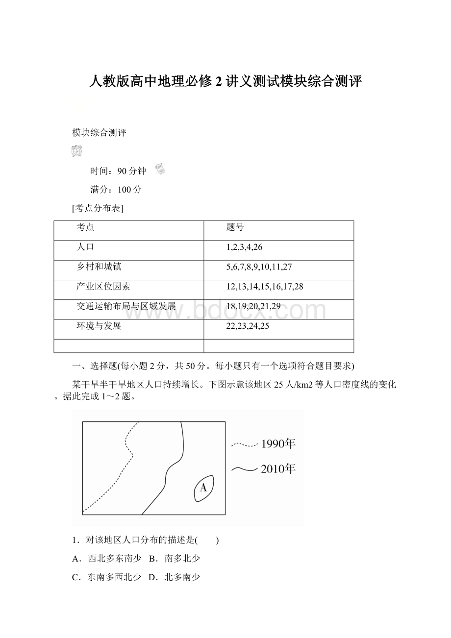 人教版高中地理必修2讲义测试模块综合测评Word文档下载推荐.docx