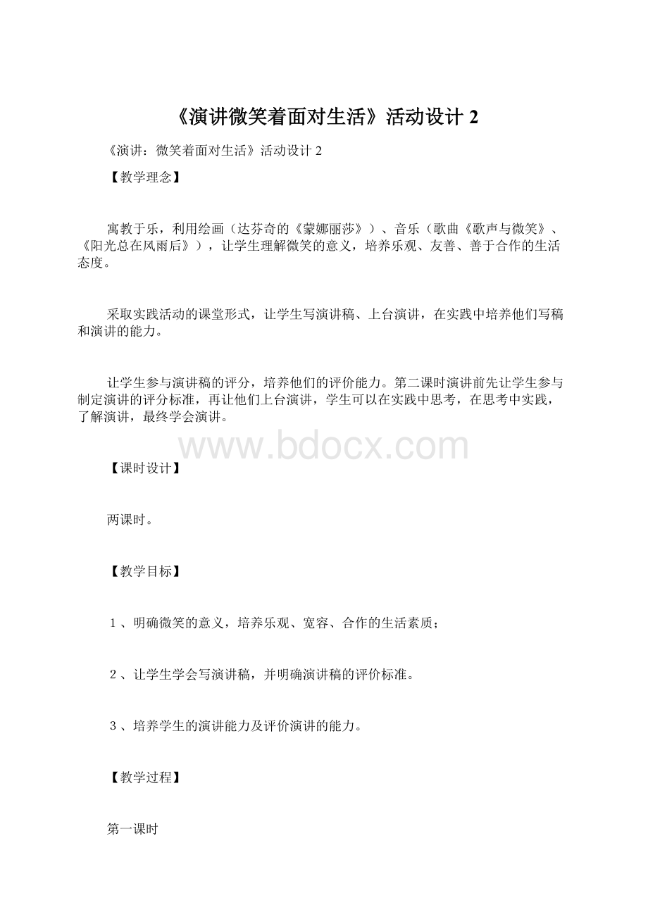 《演讲微笑着面对生活》活动设计2.docx