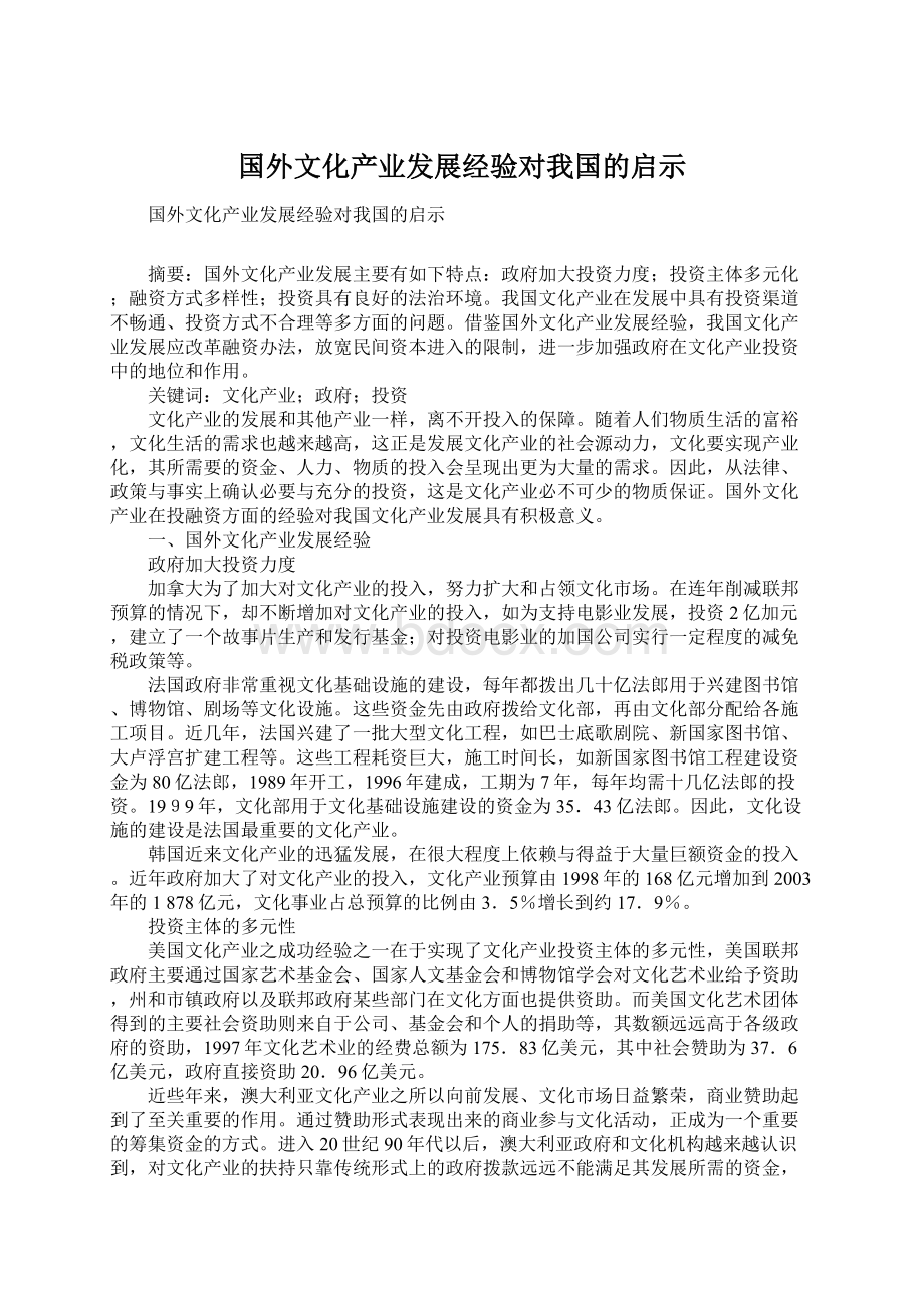 国外文化产业发展经验对我国的启示.docx_第1页