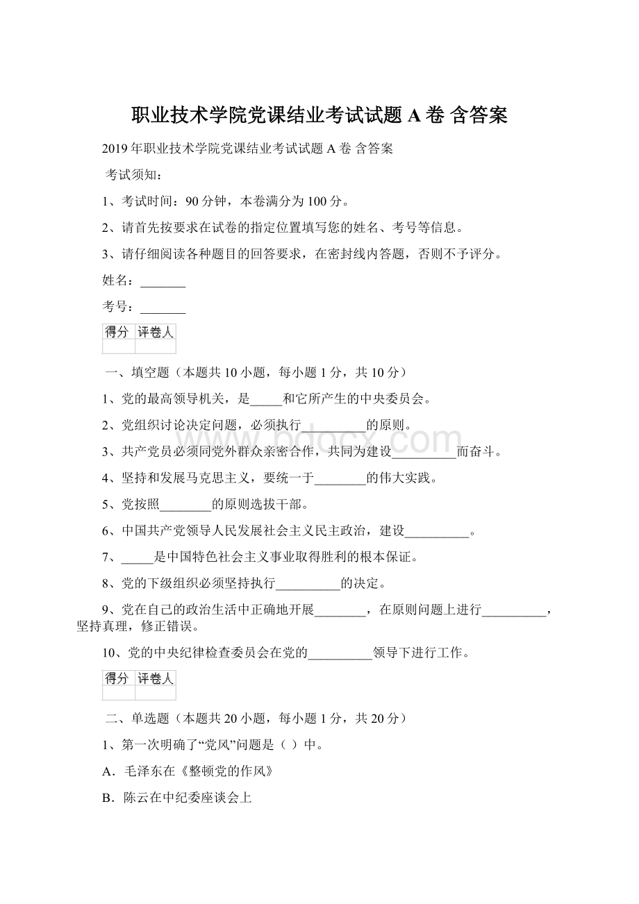 职业技术学院党课结业考试试题A卷 含答案.docx