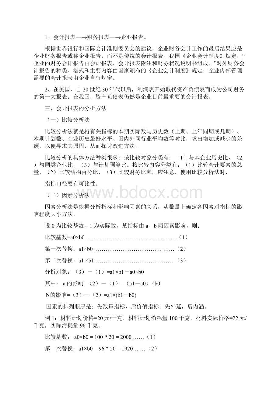 财务报表的演进与分析方法Word文档格式.docx_第2页