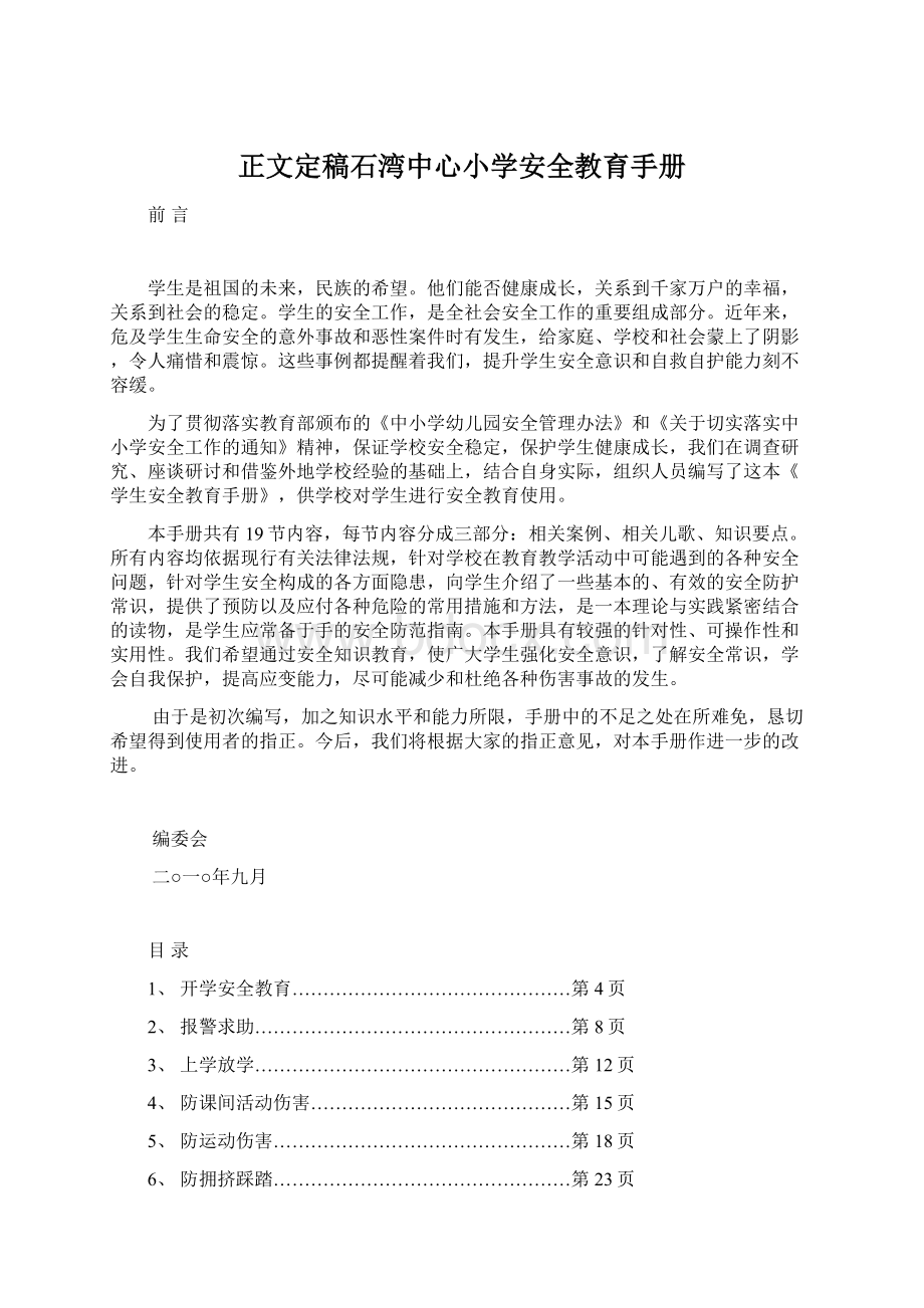 正文定稿石湾中心小学安全教育手册Word文档格式.docx