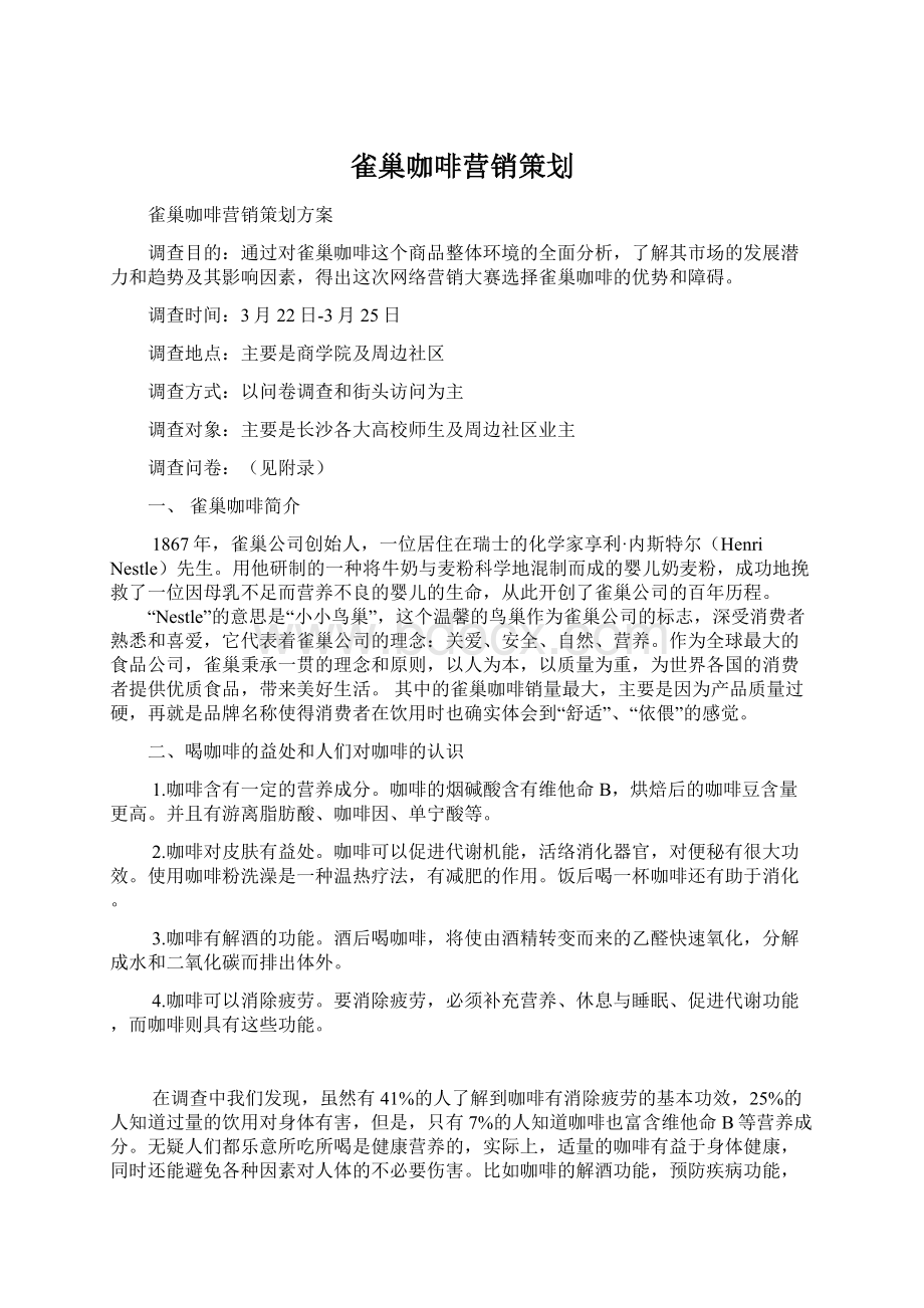 雀巢咖啡营销策划Word格式文档下载.docx_第1页