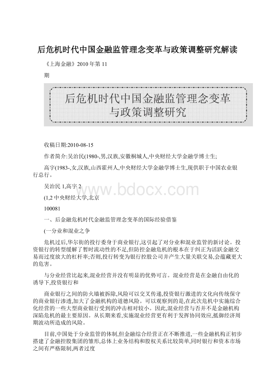 后危机时代中国金融监管理念变革与政策调整研究解读.docx_第1页