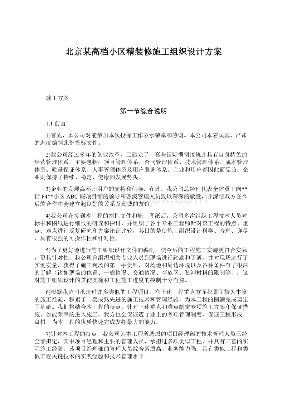 北京某高档小区精装修施工组织设计方案Word格式文档下载.docx_第1页