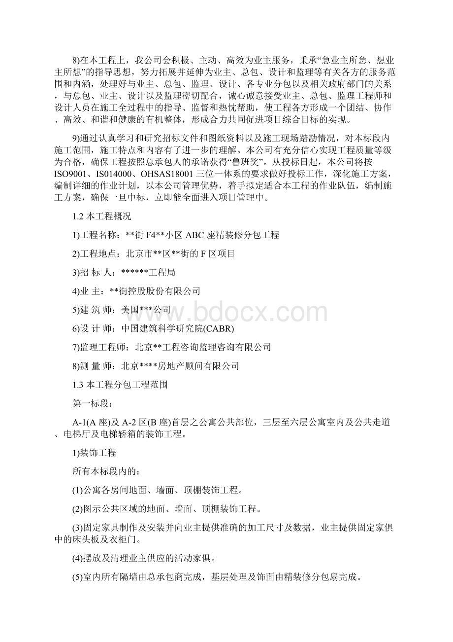 北京某高档小区精装修施工组织设计方案Word格式文档下载.docx_第2页