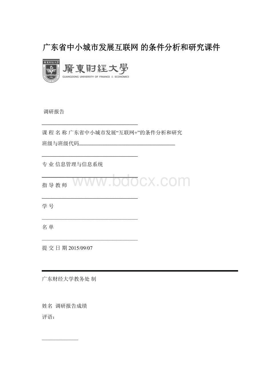 广东省中小城市发展互联网 的条件分析和研究课件.docx