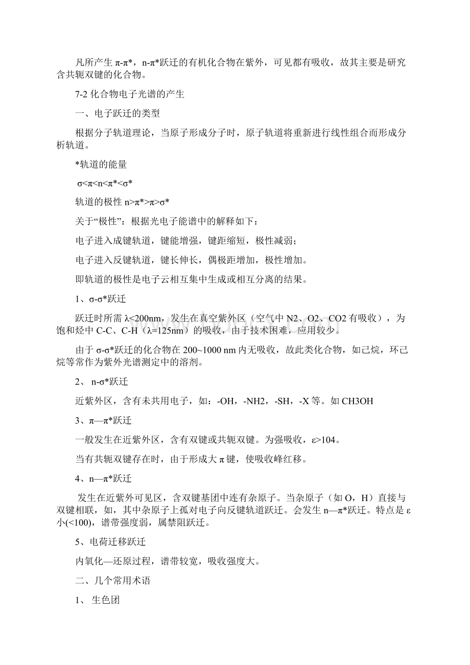 仪器分析紫外可见分光光度法解析.docx_第2页