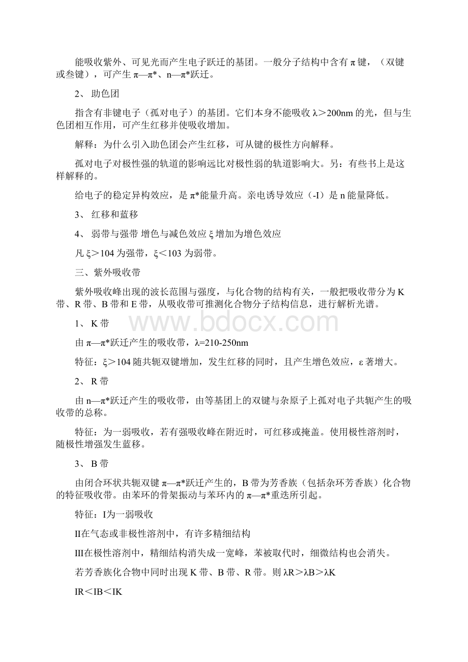 仪器分析紫外可见分光光度法解析.docx_第3页