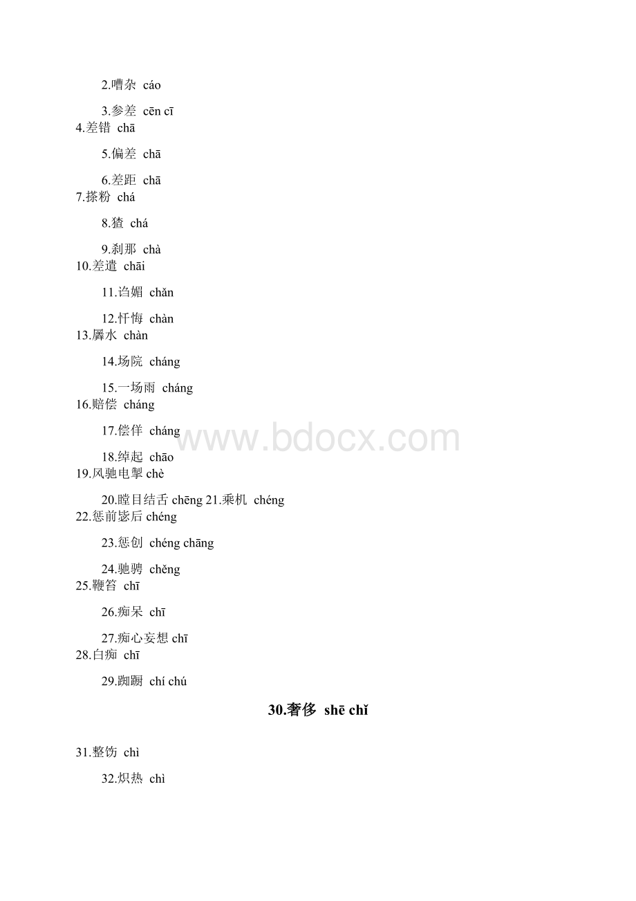 容易读错字汇集近视小朋友用文档格式.docx_第2页